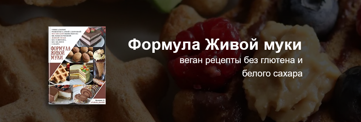 [valeria_purelife] Формула Живой муки (2022)_0.png